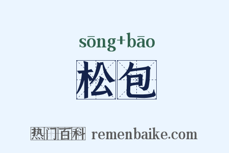 松包是什么意思的图片